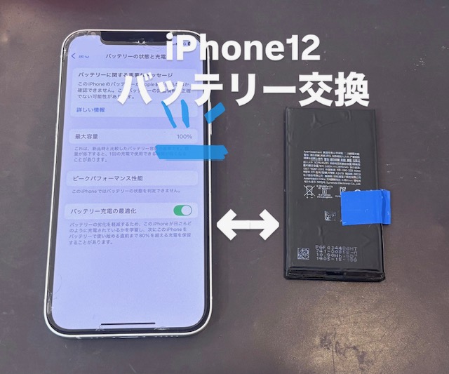 iPhone12(アイフォン12)バッテリー交換【イオンモール盛岡南店】